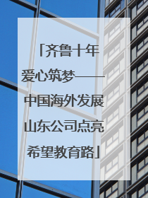 齐鲁十年 爱心筑梦——中国海外发展山东公司点亮希望教育路
