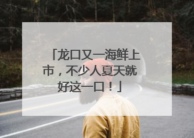 龙口又一海鲜上市，不少人夏天就好这一口！