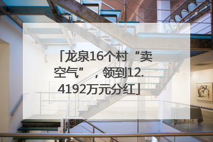 龙泉16个村“卖空气”，领到12.4192万元分红
