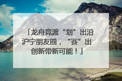 龙舟竞渡“划”出沿沪宁朋友圈，“赛”出创新带新可能！
