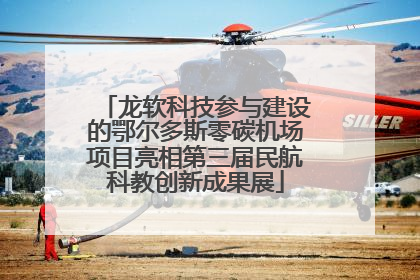 龙软科技参与建设的鄂尔多斯零碳机场项目亮相第三届民航科教创新成果展