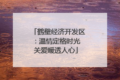 鹤壁经济开发区：温情定格时光 关爱暖透人心