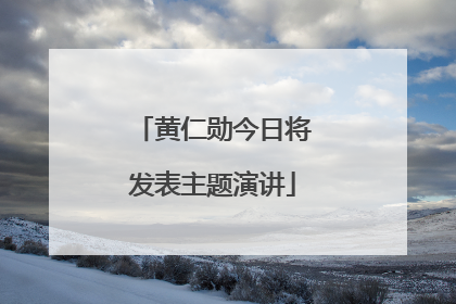 黄仁勋今日将发表主题演讲