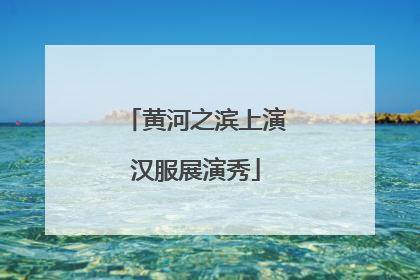 黄河之滨上演汉服展演秀