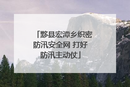 黟县宏潭乡织密防汛安全网 打好防汛主动仗