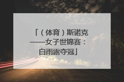 （体育）斯诺克——女子世锦赛：白雨露夺冠