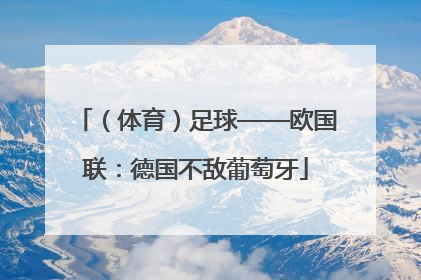 （体育）足球——欧国联：德国不敌葡萄牙
