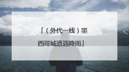 （外代一线）墨西哥城遭遇降雨