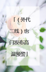 （外代二线）也门发布高温预警