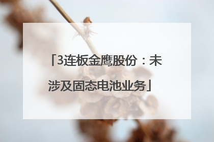 3连板金鹰股份：未涉及固态电池业务
