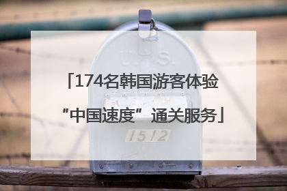 174名韩国游客体验“中国速度”通关服务