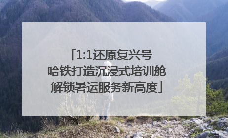 1:1还原复兴号 哈铁打造沉浸式培训舱解锁暑运服务新高度