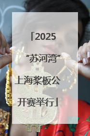 2025“苏河湾”上海桨板公开赛举行