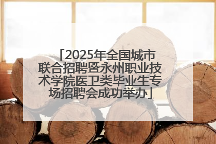 2025年全国城市联合招聘暨永州职业技术学院医卫类毕业生专场招聘会成功举办
