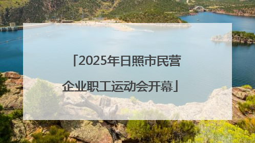 2025年日照市民营企业职工运动会开幕
