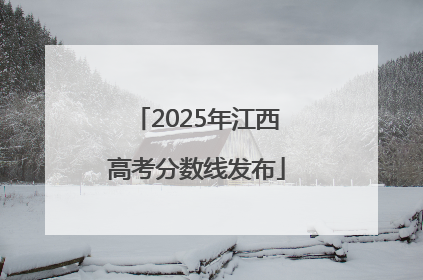 2025年江西高考分数线发布