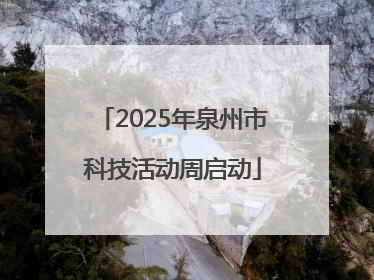 2025年泉州市科技活动周启动