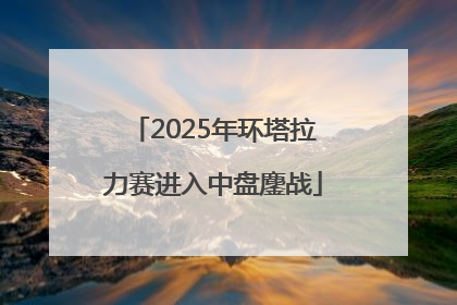2025年环塔拉力赛进入中盘鏖战