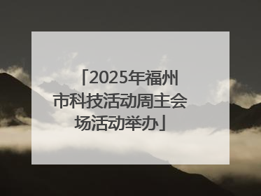 2025年福州市科技活动周主会场活动举办