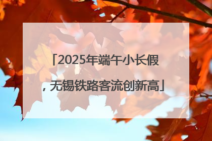 2025年端午小长假，无锡铁路客流创新高