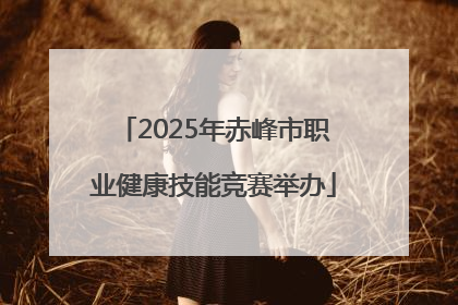 2025年赤峰市职业健康技能竞赛举办