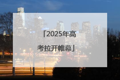 2025年高考拉开帷幕