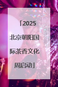 2025北京朝阳国际茶香文化周启动