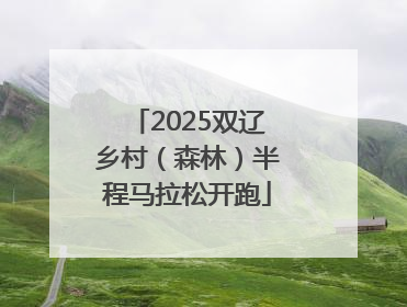 2025双辽乡村（森林）半程马拉松开跑