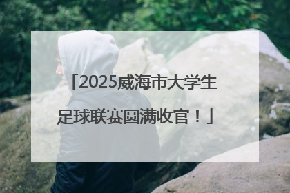 2025威海市大学生足球联赛圆满收官！