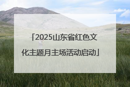 2025山东省红色文化主题月主场活动启动