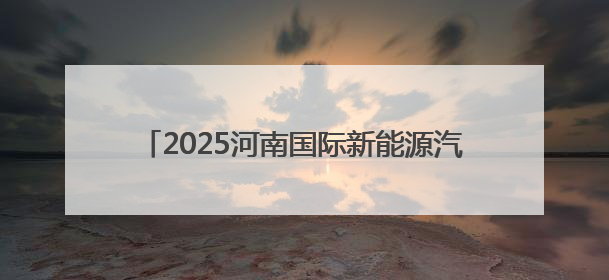 2025河南国际新能源汽车拉力赛将于8月下旬开赛