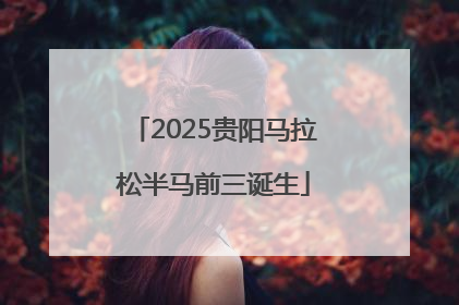 2025贵阳马拉松半马前三诞生