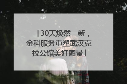 30天焕然一新，金科服务重塑武汉克拉公馆美好图景