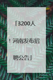 3200人！河南发布招聘公告