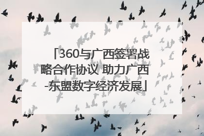 360与广西签署战略合作协议 助力广西-东盟数字经济发展