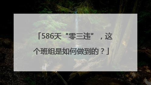 586天“零三违”，这个班组是如何做到的？
