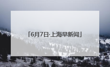 6月7日·上海早新闻