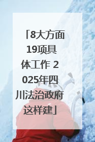 8大方面 19项具体工作 2025年四川法治政府这样建