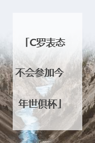 C罗表态不会参加今年世俱杯
