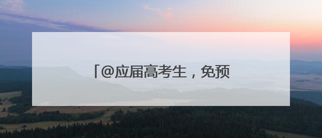 @应届高考生，免预约参观侵华日军南京大屠杀遇难同胞纪念馆