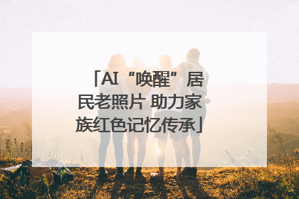AI“唤醒”居民老照片 助力家族红色记忆传承