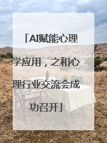 AI赋能心理学应用，之和心理行业交流会成功召开