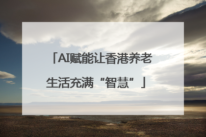 AI赋能让香港养老生活充满“智慧”