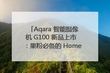 Aqara 智能摄像机 G100 新品上市：果粉必备的 HomeKit 看家拍档