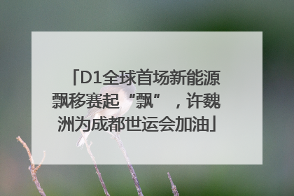 D1全球首场新能源飘移赛起“飘”，许魏洲为成都世运会加油