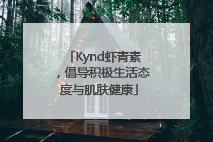 Kynd虾青素，倡导积极生活态度与肌肤健康