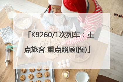 K9260/1次列车：重点旅客 重点照顾(图)