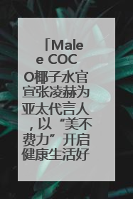 Malee COCO椰子水官宣张凌赫为亚太代言人，以“美不费力”开启健康生活好状态