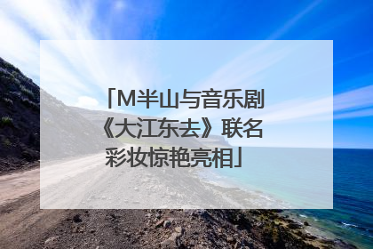 M半山与音乐剧《大江东去》联名彩妆惊艳亮相